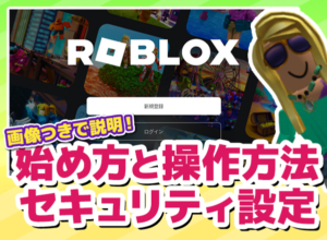 Roblox（ロブロックス）の始め方と操作方法、セキュリティ設定記事サムネイル