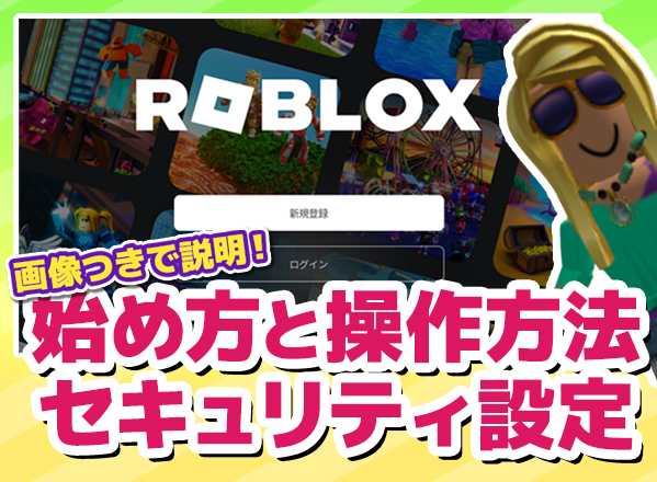 Roblox（ロブロックス）の始め方と操作方法、セキュリティ設定記事サムネイル
