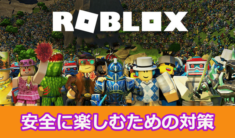 Robloxの安全対策　アイキャッチ画像