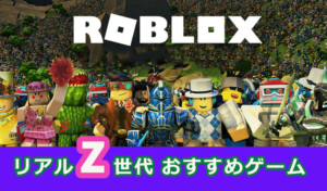 今遊ぶべきはこのゲームだ！！リアルZ世代がおすすめ！Robloxゲーム5選