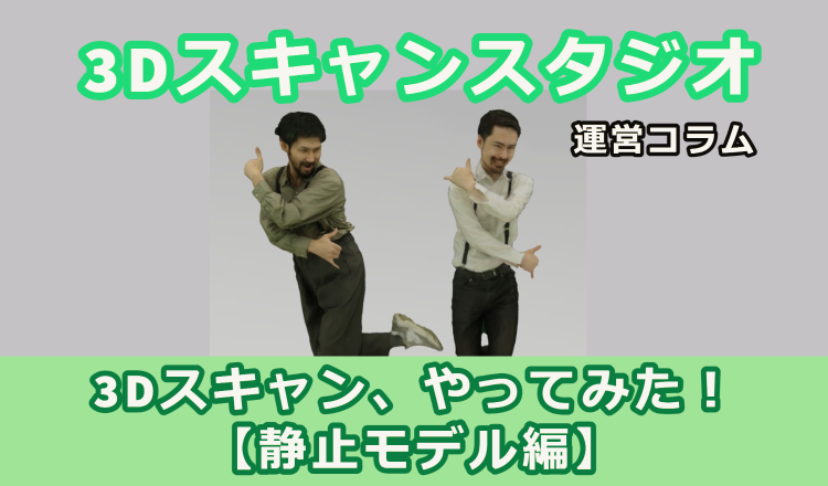 3Dスキャンやってみた！製紙モデル編　アイキャッチ