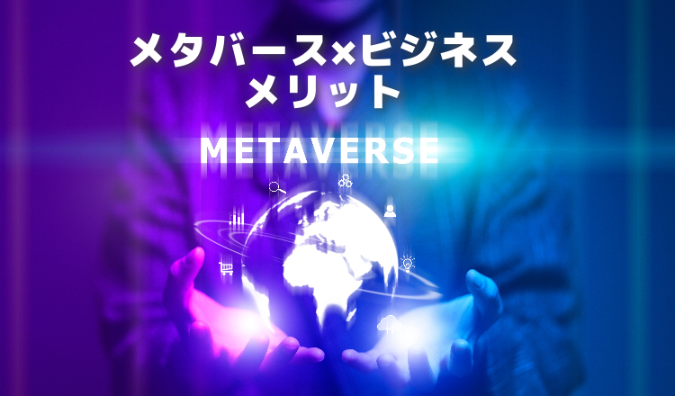 メタバースとビジネスタイトル画像