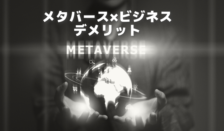 メタバースとビジネス　デメリット　タイトル画像