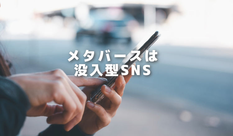 ゲーミングプラットフォームを超えた没入型SNS