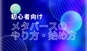 【初心者向け】メタバースのやり方・始め方を解説。人気プラットフォームや注意点も紹介