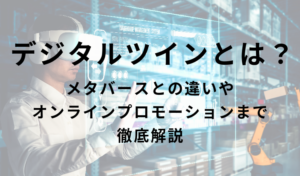 デジタルツインとは？メタバースとの違いや、両者を活用したオンラインプロモーションまで解説