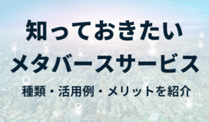 知っておきたいメタバースサービスの種類・メリット・活用事例